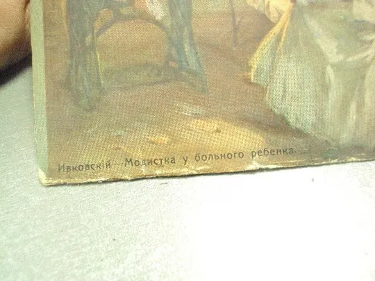 открытка ивковский модистка у больного ребенка №12110м З аукціону