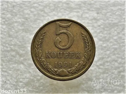 фото, 5 копійок 1991 рік СССР " Л " (819+)