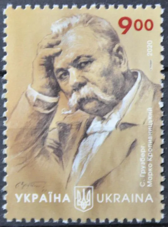 Україна Марко Кропивницький 2020 Ціна