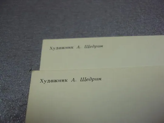 открытка слава вооруженным силам ссср 1985 щедрин лот 2 шт №5770 Де купити