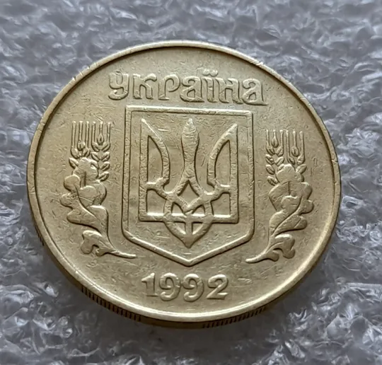 (6224) 25 копійок 1992 1.2ААм, нечаста, брак "привид" на аверсі (25 копеек 1992 1.2ААм призрак) Ціна