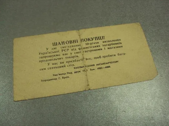 открытка 30 лет освобождения украины хмельницкий горпищеторг №10086 Продаж