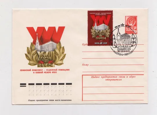 18 СЪЕЗД ВЛКСМ = ХМК 1978 р. = АРЦИМЕНЕВ =  СП МОСКВА =  чистий Ціна