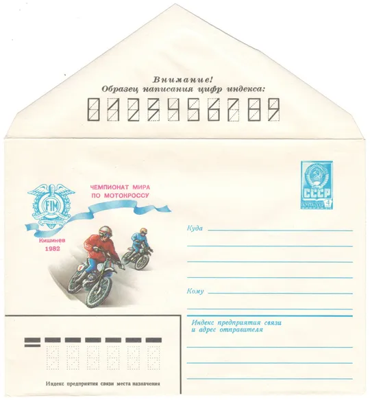 Чемпионат мира по мотокроссу. ХМК. 1982 рік. СРСР Ціна