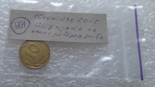 (3731) 10 копійок 2010 слід гурта на канті реверса зліва (10 копеек 2010 брак) Недорого