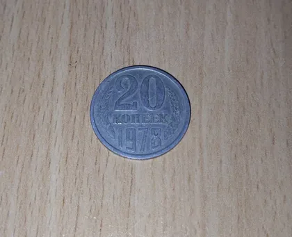 фото, 20 копійок срср 1978 рік