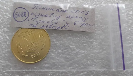 (6488) 50 копійок 2013 брак "ПІДКОВА" у 6 гроні на реверсі (50 копеек 2013 подкова) Характеристики