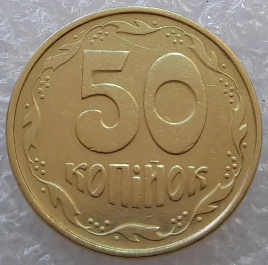 (3086) 50 копійок 1994 1.1АЕм, 1.2АЕм схожі викрошки на вінку між 7 та 8 гр. - 2 монети одним лотом (50 копеек 1994) З аукціону