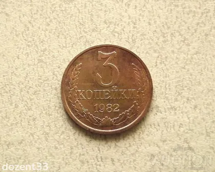 фото, 3 копійки 1982 рік СССР (974+)