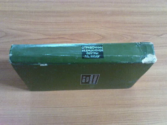 Купити Справочник медицинской сестры по уходу