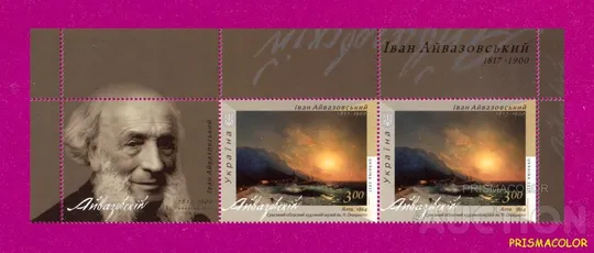 ** УКРАИНА 2017 верх листа живопись Айвазовский художник С КУПОНОМ Ціна