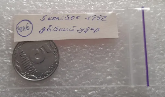 (4246) 5 копійок 1992 двійний удар на реверсі та аверсі (5 копеек 1992 брак двойной удар вдогонку) Інтернет-аукціон