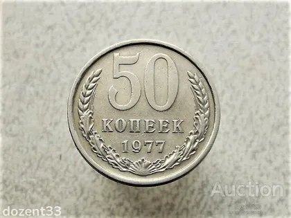 фото, 50 копійок 1977 рік СССР (29)