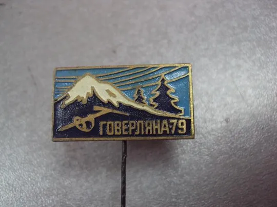 знак туризм говерляна 1979 №14636 З аукціону