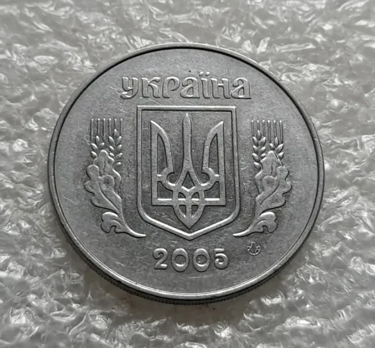 (6282) 5 копійок 2005 1ВГм (5 копеек 2005 1ВГм) Ціна