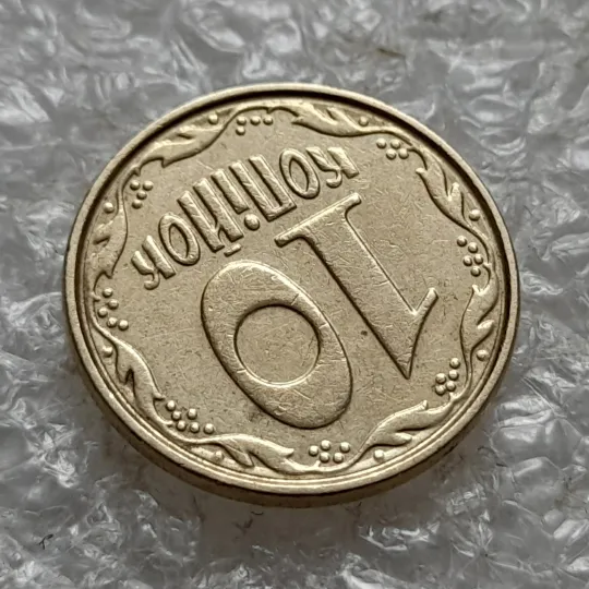 (7599) 10 копійок 2003 круговий виробіток штампа (10 копеек 2003 брак) Де купити