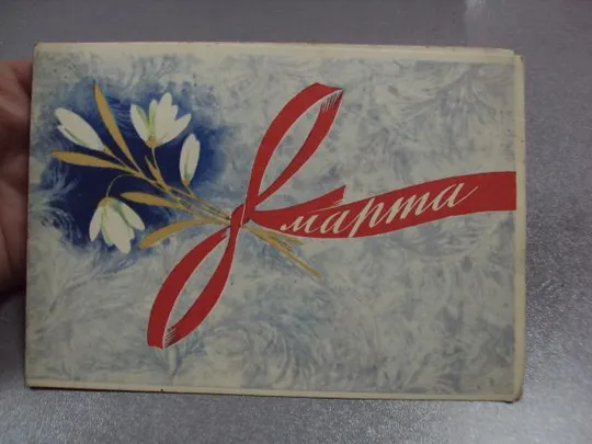 Купити открытка с праздником 8 марта 1964 боролин двойная №11076