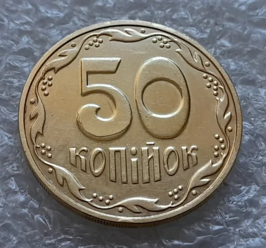 (6189) 50 копійок 2016 різновид розколів на цифрі "5" номіналу (брак підошва) (50 копеек 2016) Ціна