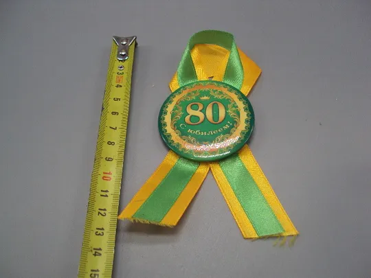 Знак сувенир 80 лет С юбилеем корона юбилей ленточка №17131 Ціна