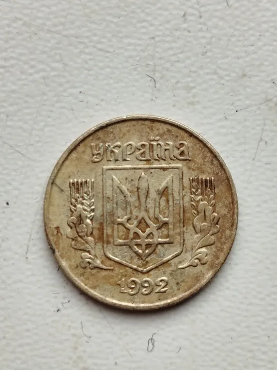 10 копійок 1992 року Ціна