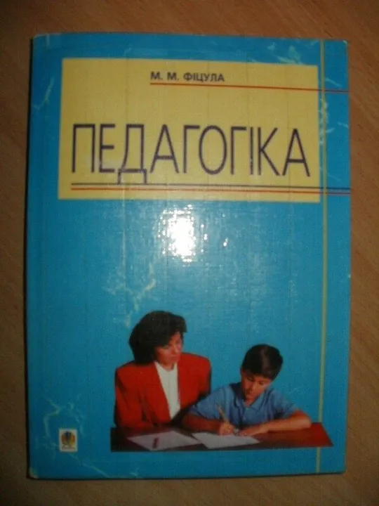 Книга Педагогіка - навчальний посібник для студентів вищих педагогічних закладів освіти та вчителів, Ціна