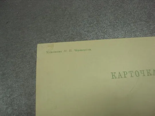 открытка 1 мая 1961 чертенков №13076 З аукціону