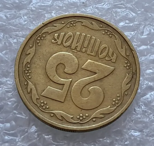 (4321) 25 копійок 1992 3БАм розкол в слові 'КОПІЙОК' на реверсі (25 копеек 1992 3БАм брак) Продаж