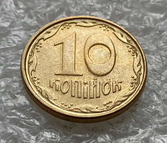 Купити (6510) 10 копійок 2006 зминання (здвоєння) + круговий виробіток штампа (10 копеек 2006 брак)