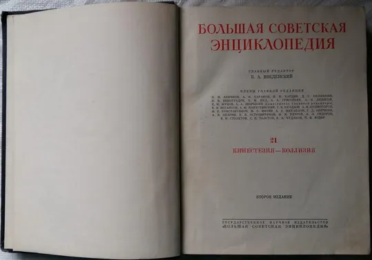 Большая советская энциклопедия. 2-e издание. Том 21. Кинестезия-Коллизия З аукціону