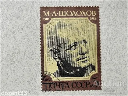 фото, Марка СССР " Особистості " 1985 рік