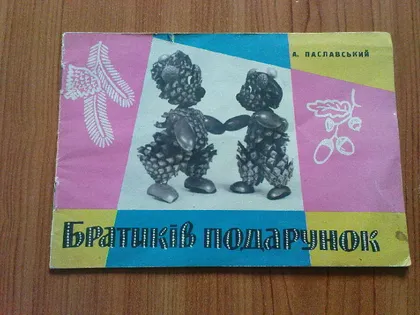 фото, Паславський А.Братиків подарунок.