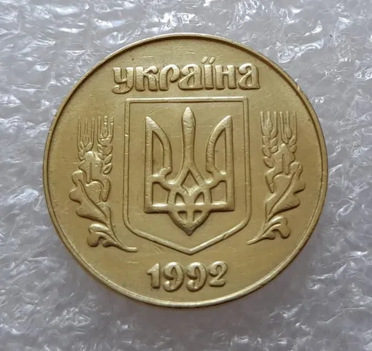 (3028) 50 копійок 1992 3ААм розколи на реверсі - 1 монета в хорошому стані (50 копеек 1992 3ААм брак) Інтернет-аукціон
