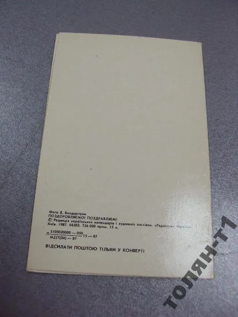 открытка поздравляем бондарчук 1987 лот 2 шт №15635 Де купити
