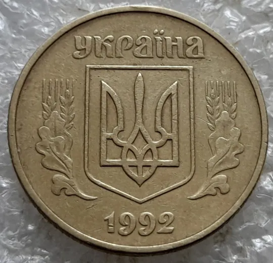 (7179) 50 копійок 1992 1АЕк поворот (порушення соосності) (50 копеек 1992 1АЕк брак сдвиг) Продаж