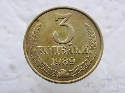фото, 3 копійки 1989 рік СССР (62)