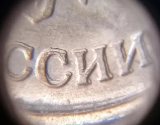 (1223) 1 рубль 1992 РФ, ММД значне здвоєння букв 'ССИИ' на аверсі (двійний удар) Торговий майданчик
