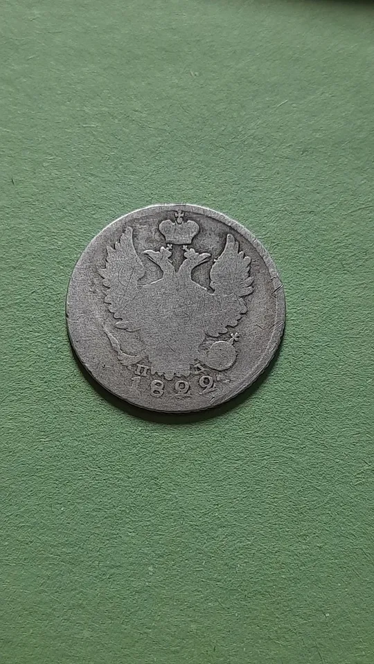 20 копійок 1822 року СПБ-ПД Срібло у Колекцію Продаж