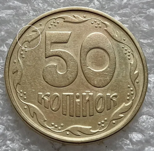 (6477) 50 копійок 1994 1.2АЕм різновид викрошок на вінку між 7 та 8 гронами(50 копеек 1994 1.2АЕм брак) Ціна