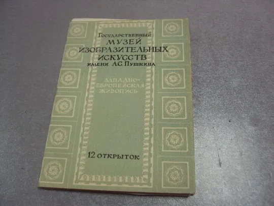 набор открыток музей изобразительных искусств 1958 куприянова 12 шт №4628 Ціна