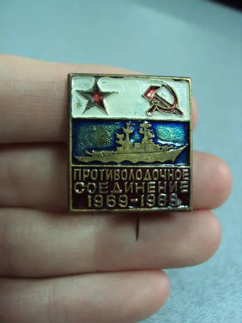 знак вмф ссср противолодочное соединение 20 лет 1969-1989 №10568 Ціна