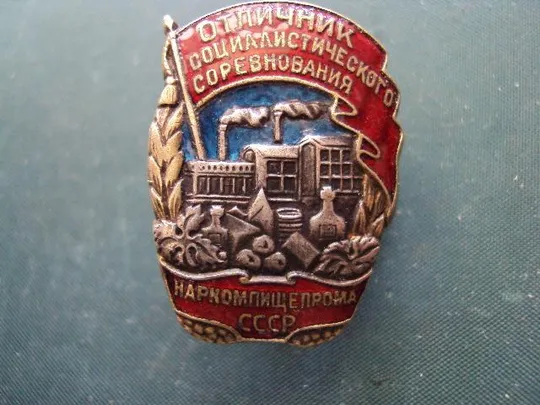 знак Отличник соцсоревнования Наркомпищепрома СССР №10156 З аукціону