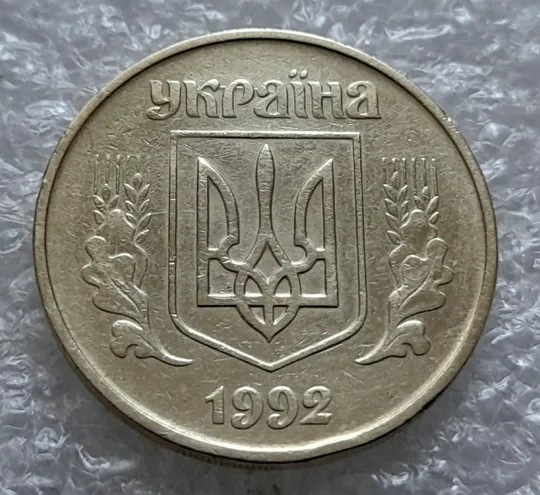 Купити (5557) 50 копійок 1992 1БАм царапина штемпеля в "КРА" + поворот (порушення соосності) (50 копеек 1992 1БАм нарушение соосности)