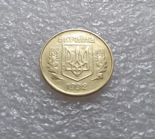 Купити (3531) 25 копійок 1992 1.2ААв брак "привид" на аверсі (25 копеек 1992 призрак)