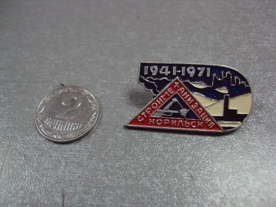 знак норильск строймеханизация 1941-1971 №2995 Ціна