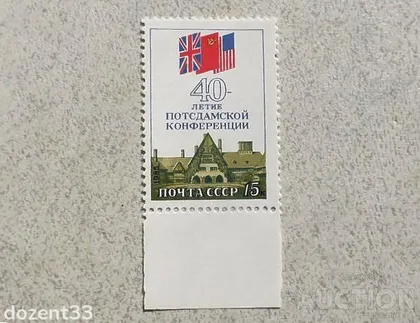 фото, Поштова марка СССР " 40 років Потсдамської конференції " 1985 рік **