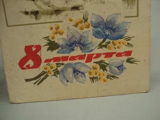 Открытка 8 марта природа березы река цветы художник И. Дергилев 1968 год №17944 Характеристики