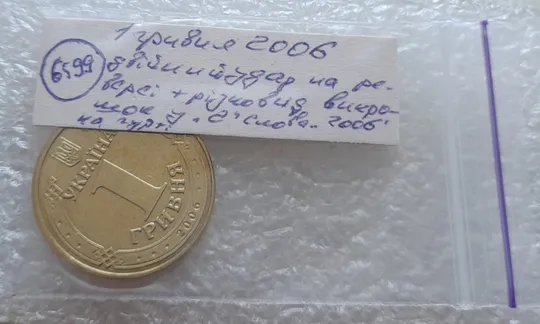 (6599) 1 гривня 2006 різновид викрошки у цифрі &quot;2&quot; слова &quot;2006&quot; на гурті + двійний удар на реверсі (1 гривна 2006 брак) в Україні
