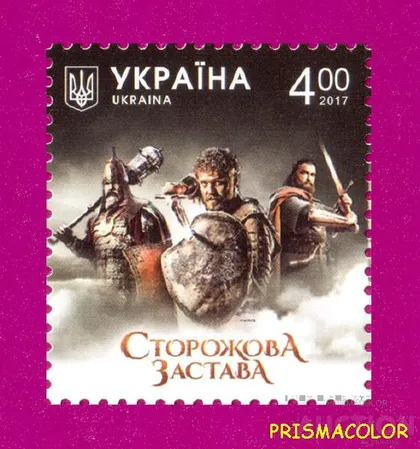 фото, ** УКРАИНА 2017 N1603 марка Фильм Сторожевая застава
