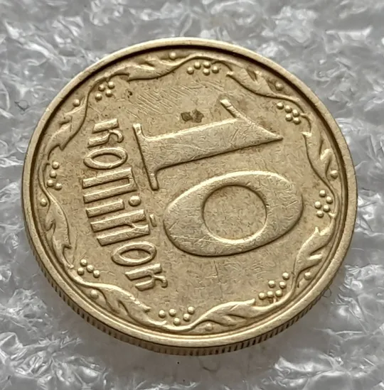 (6369) 10 копійок 2004 круговий виробіток штампа (10 копеек 2004 брак) Продаж