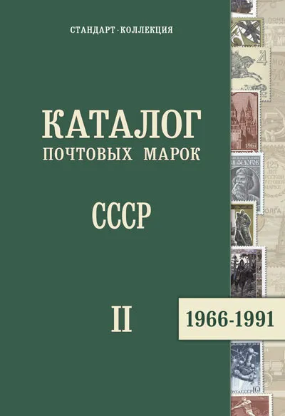 2014 - СК - Загорский - Каталог СССР 1966-1991 том 2 - *.pdf Ціна